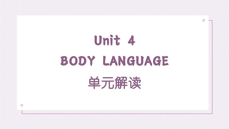 人教版2019高中英语选择性必修第一册Unit4Body Language(单元解读)课件第1页