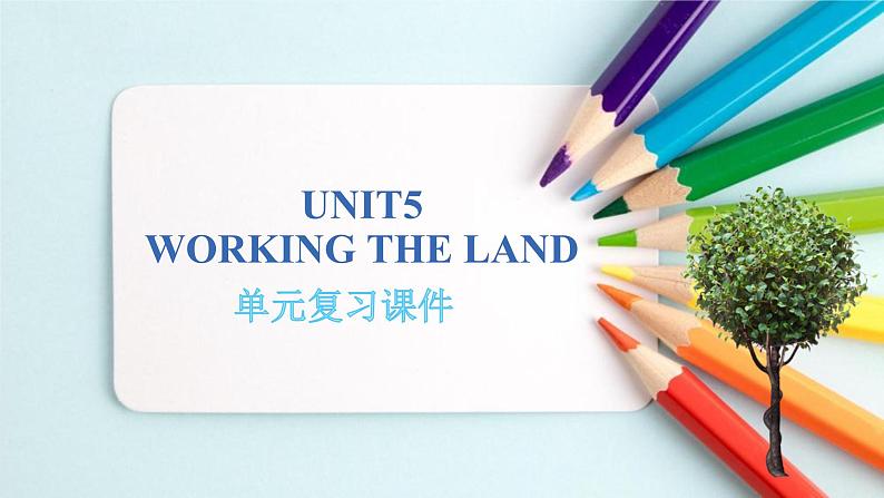 人教版2019高中英语选择性必修第一册Unit5Working the Land(单元复习课件)01