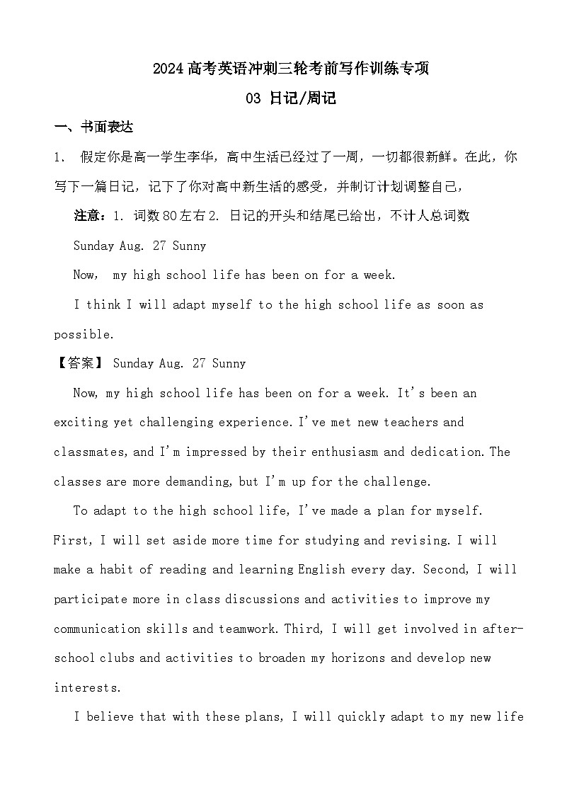 2024高考英语冲刺三轮考前写作训练专项03日记+周记（答案）第1页