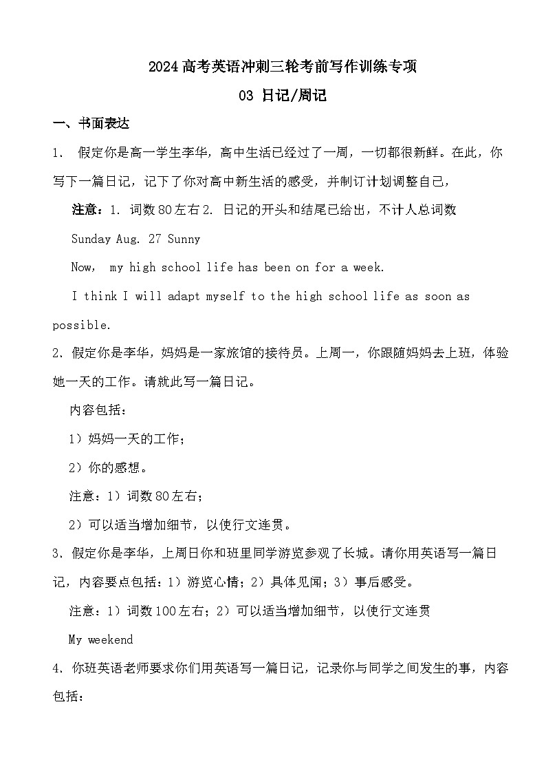 2024高考英语冲刺三轮考前写作训练专项03 日记+周记第1页