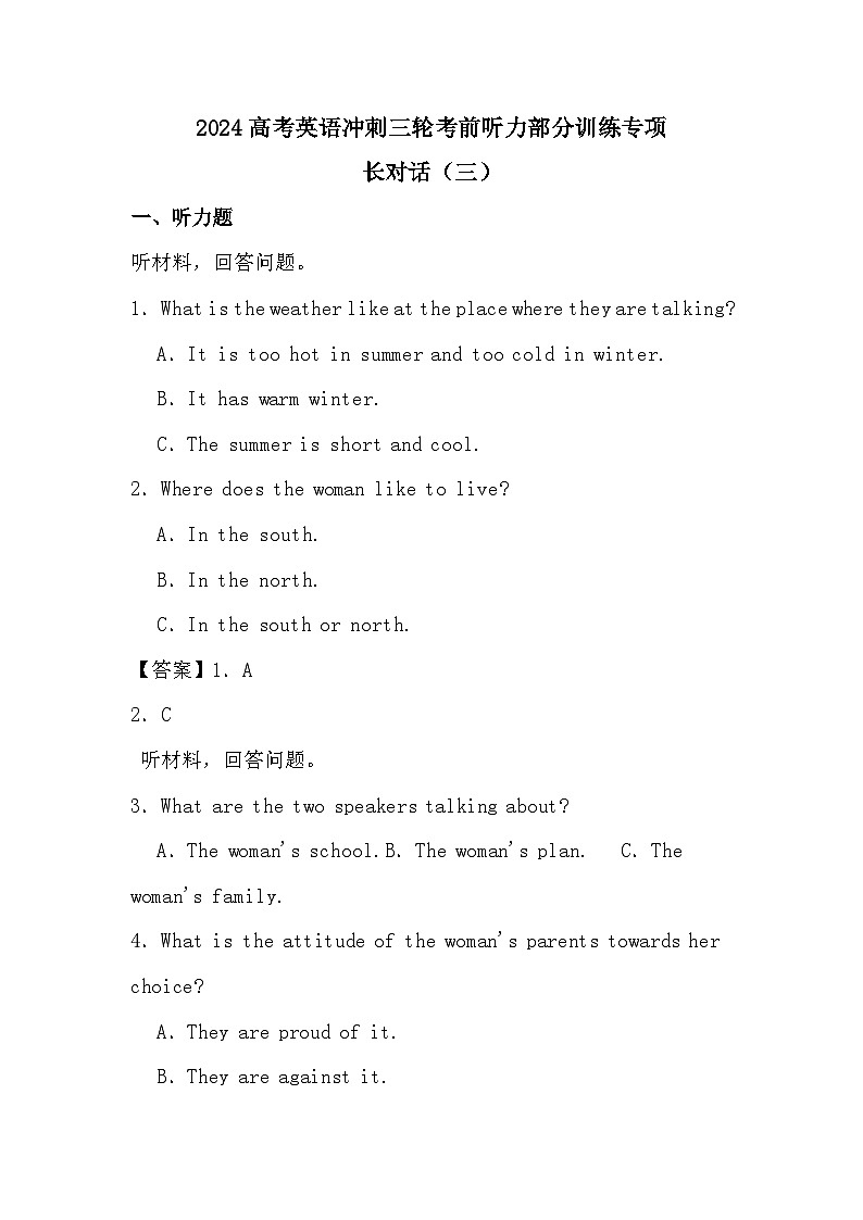 2024高考英语冲刺三轮考前听力部分训练专项长对话（三）（答案）第1页