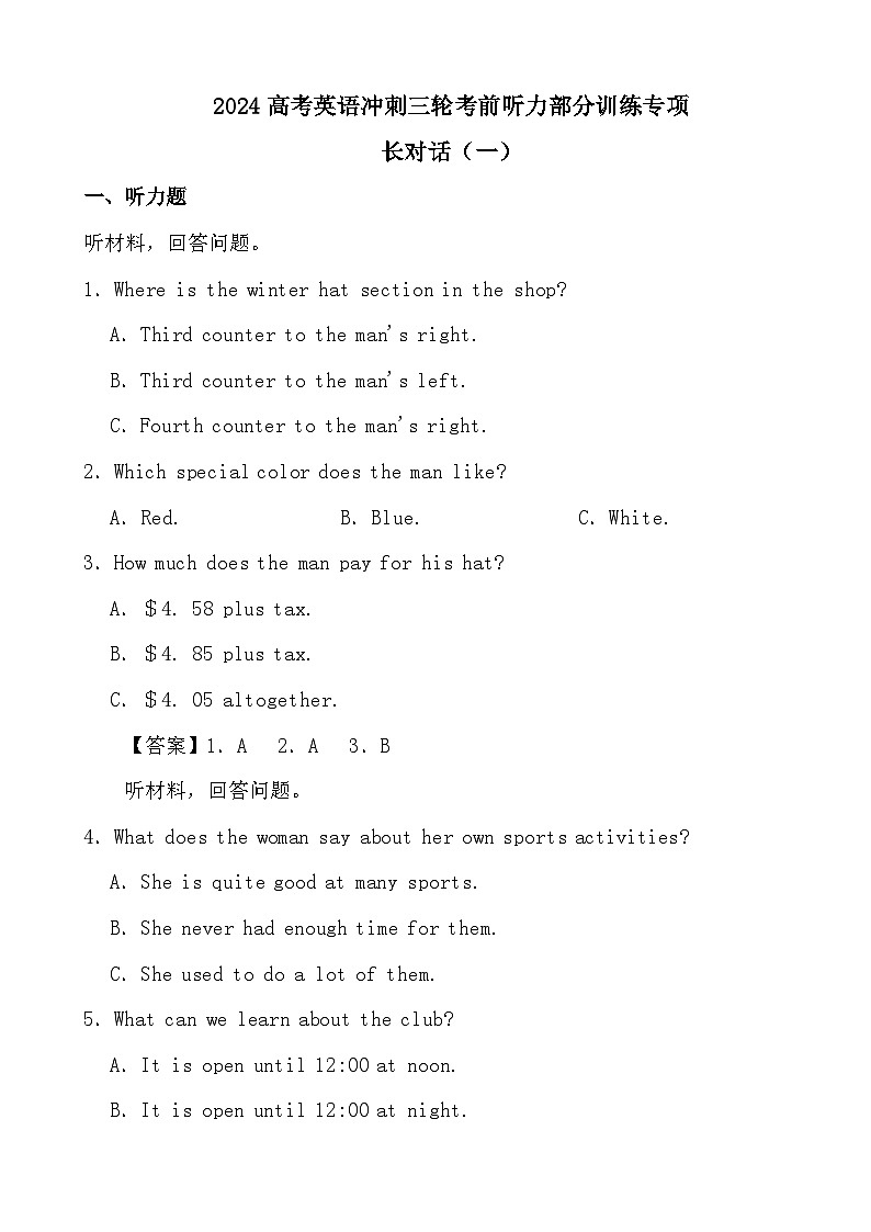 2024高考英语冲刺三轮考前听力部分训练专项长对话（一）（答案）第1页