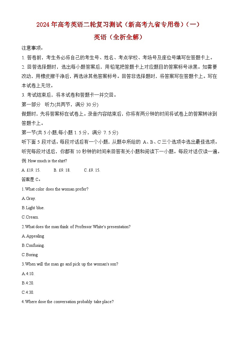 2024年高考英语二轮复习测试（新高考九省专用卷）（一）（全析全解）第1页