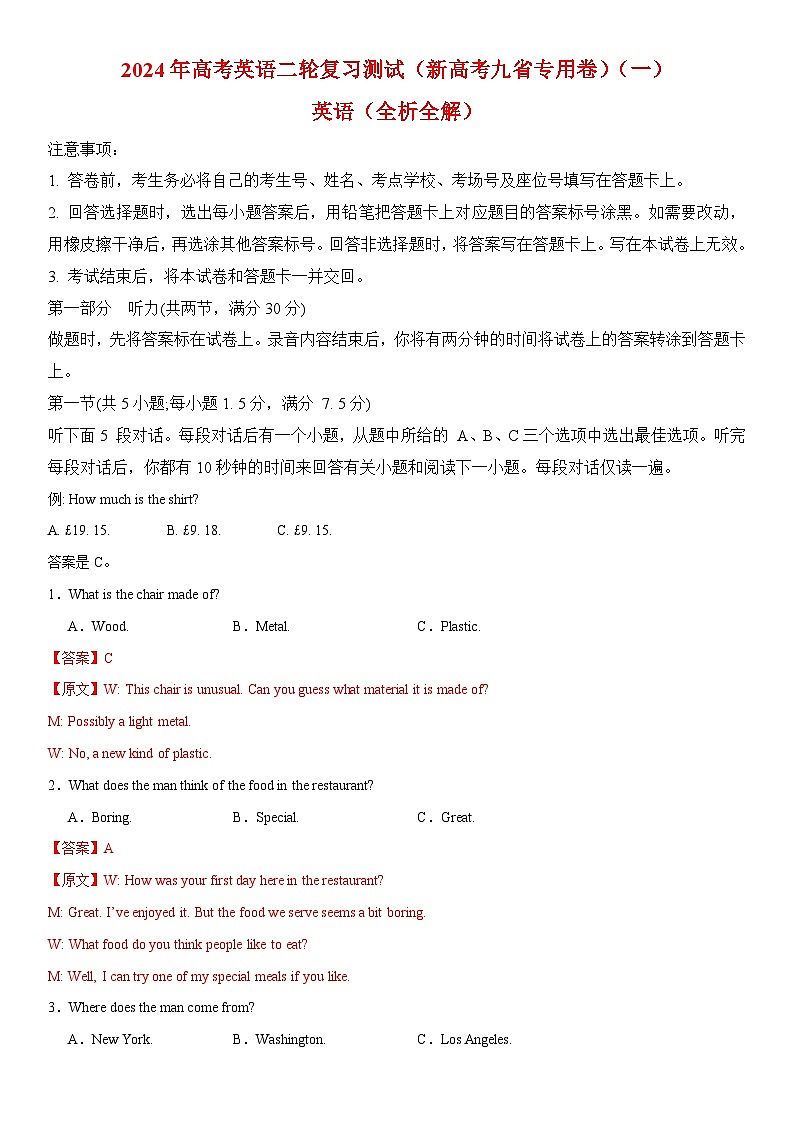 2024年高考英语二轮复习测试（新高考九省专用卷）（二）（全析全解）第1页