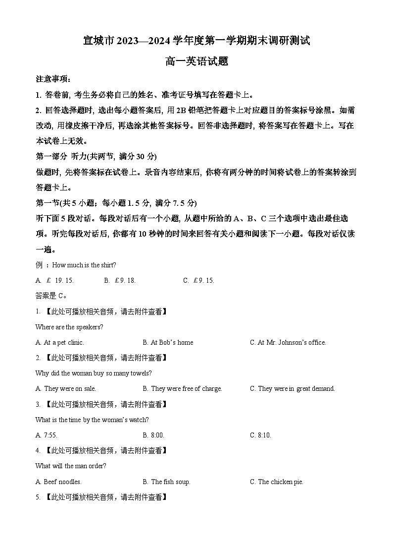 安徽省宣城市2023-2024学年高一上学期1月期末调研测试英语试题  Word版无答案第1页
