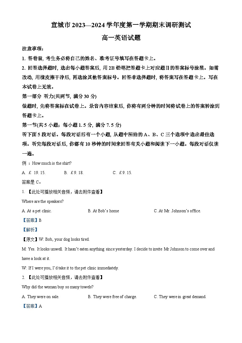 安徽省宣城市2023-2024学年高一上学期1月期末调研测试英语试题  Word版含解析第1页