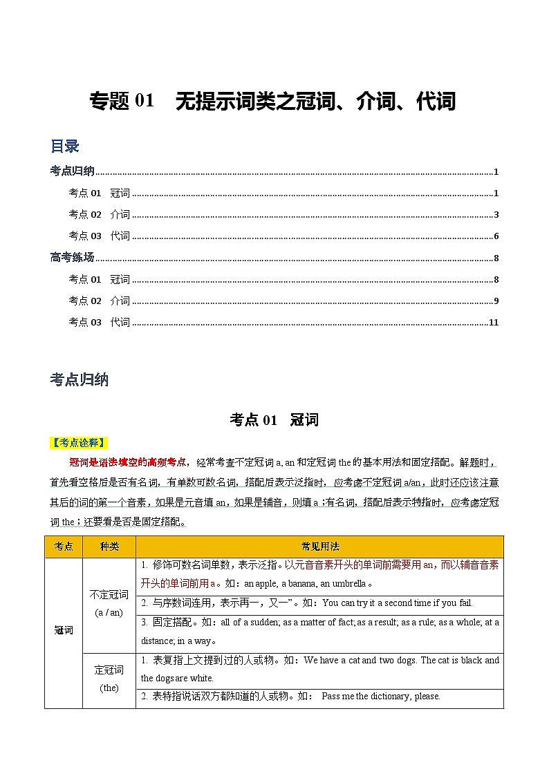 【热点题型归纳+演变】2024年高考英语专题训练 专题01 无提示词类之冠词、介词、代词-试卷01