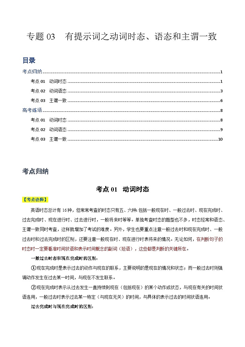 【热点题型归纳+演变】2024年高考英语专题训练 专题03 有提示词之动词时态、语态和主谓一致-试卷01