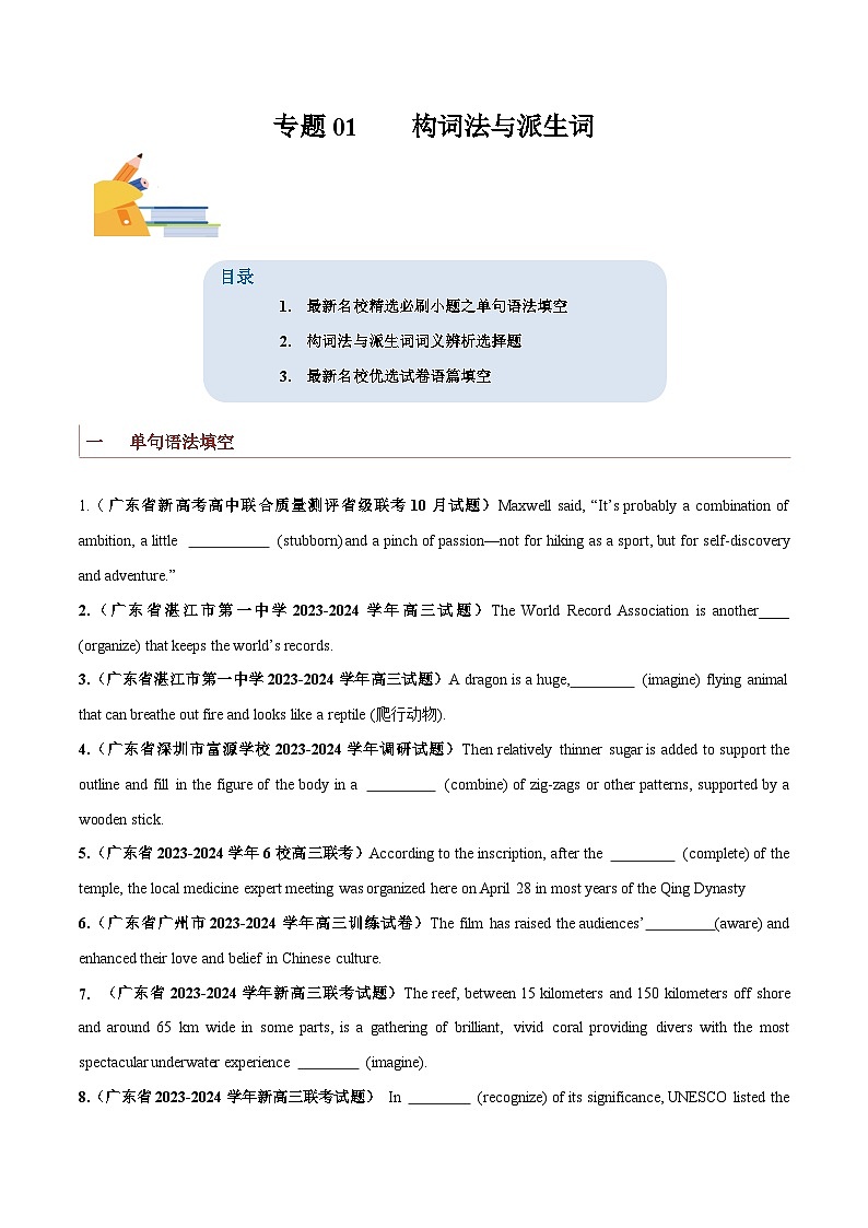专题01  构词法与派生词-备战2024年高考英语一轮复习查漏补缺大闯关100道必刷题（原卷版）第1页