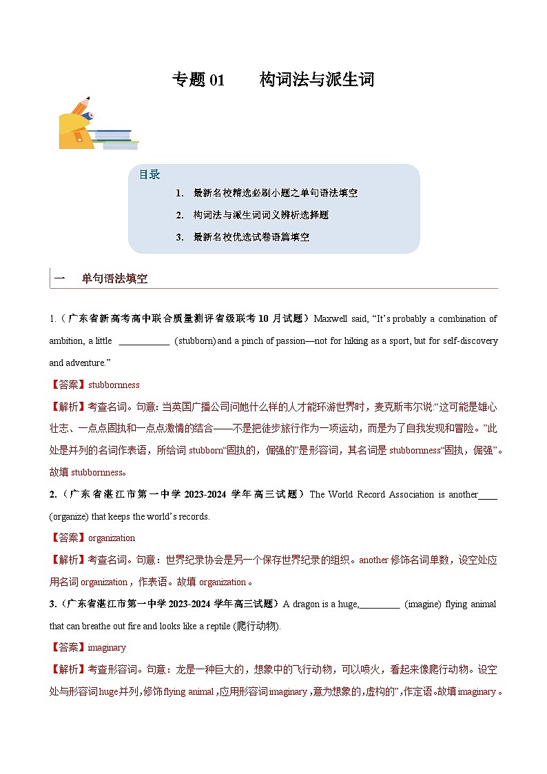 专题01  构词法与派生词-备战2024年高考英语一轮复习查漏补缺大闯关100道必刷题（解析版）第1页