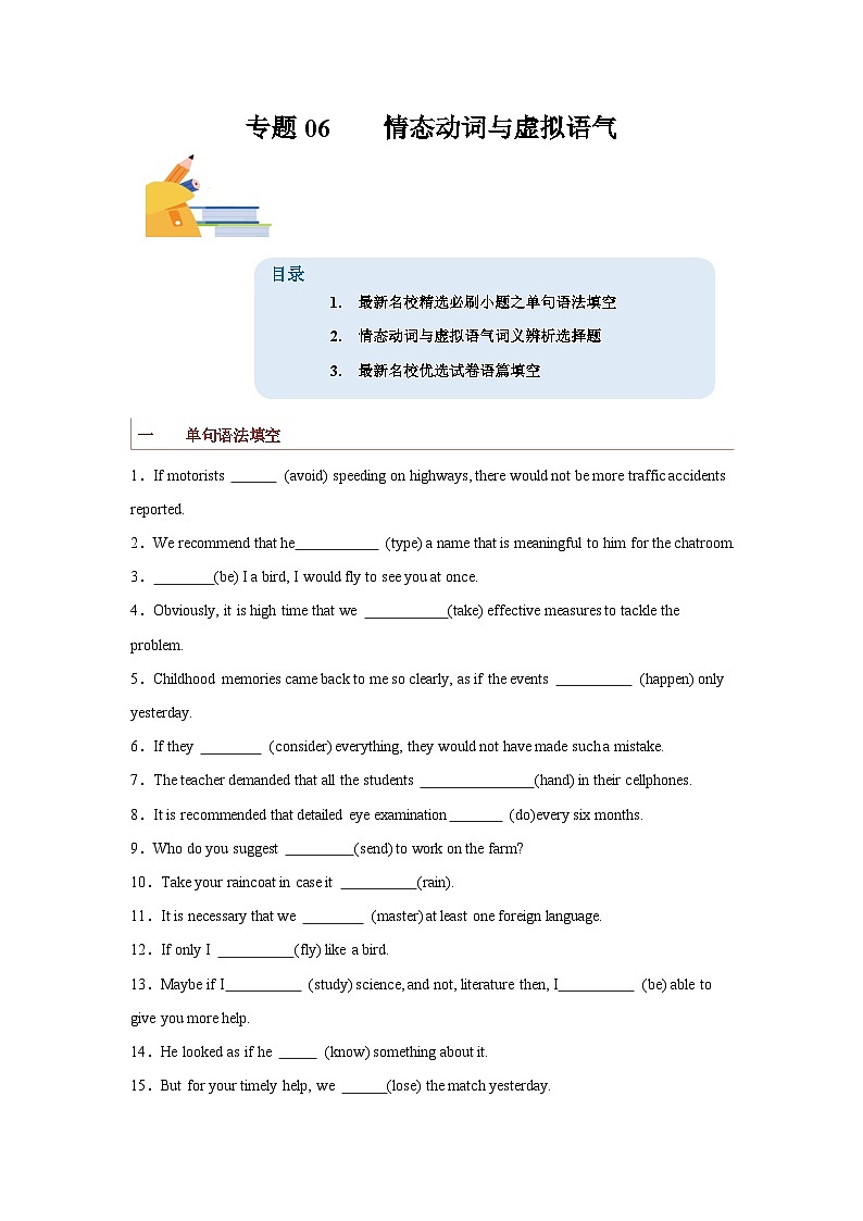 专题06  情态动词和虚拟语气-备战2024年高考英语一轮复习查漏补缺大闯关100道必刷题01