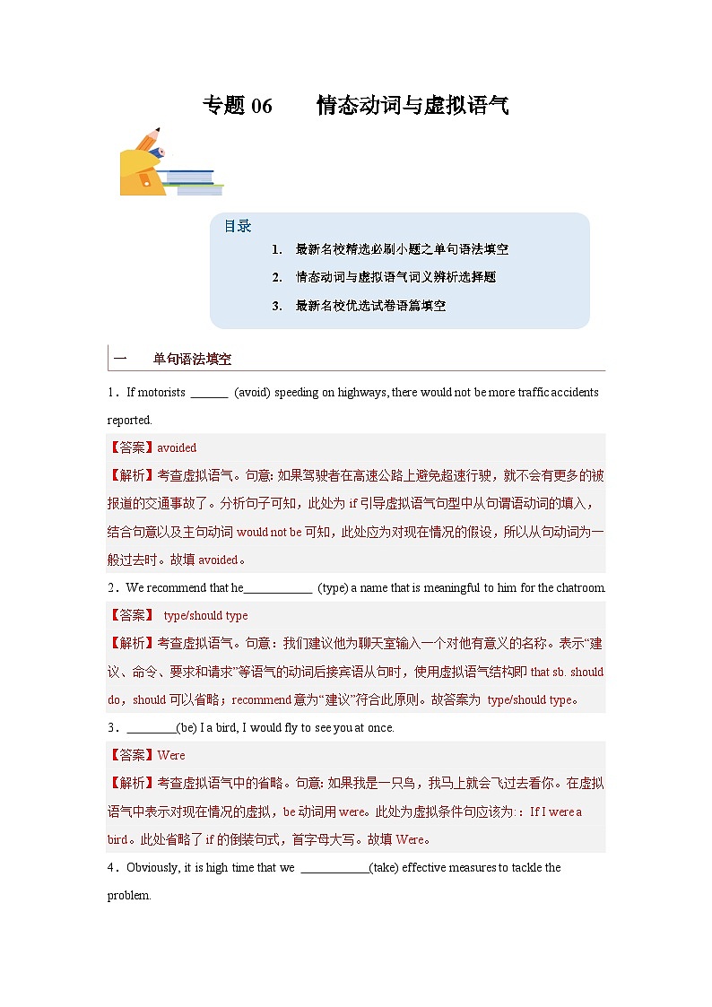 专题06  情态动词和虚拟语气-备战2024年高考英语一轮复习查漏补缺大闯关100道必刷题01