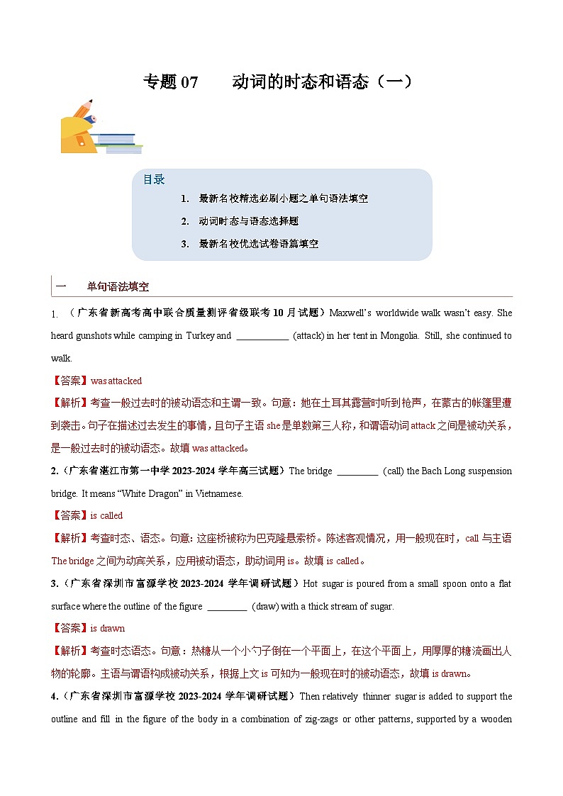 专题07  动词的时态、语态和主谓一致（一）-备战2024年高考英语一轮复习查漏补缺大闯关100道必刷题01