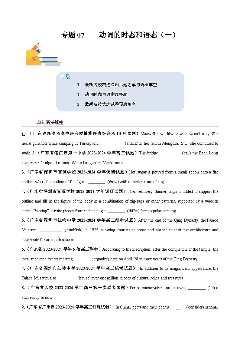 专题07  动词的时态、语态和主谓一致（一）-备战2024年高考英语一轮复习查漏补缺大闯关100道必刷题01
