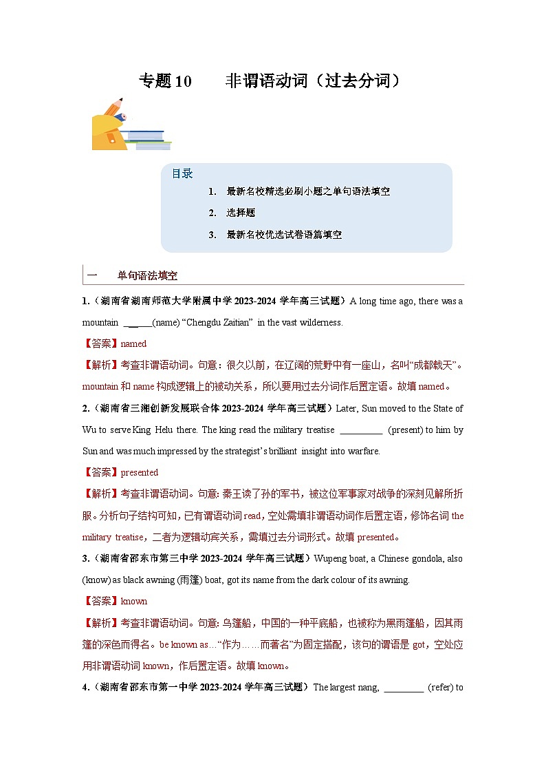 专题10  非谓语动词之过去分词-备战2024年高考英语一轮复习查漏补缺大闯关100道必刷题01