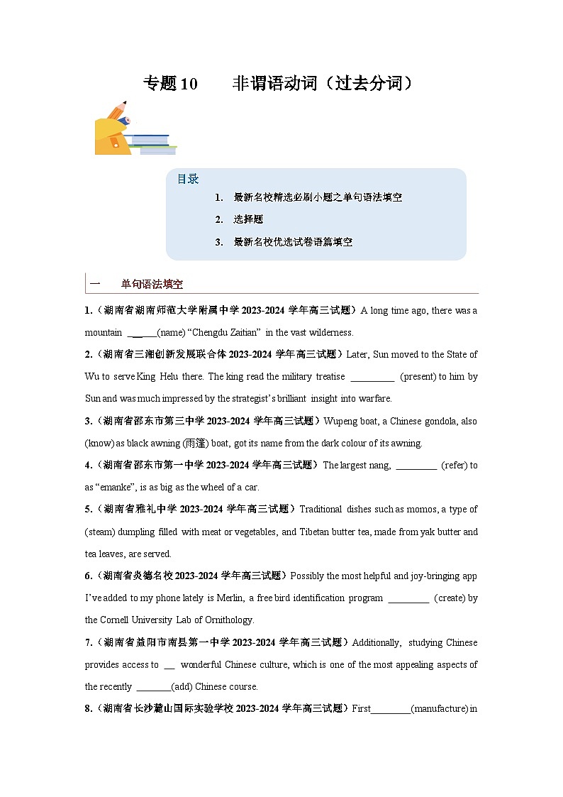 专题10  非谓语动词之过去分词-备战2024年高考英语一轮复习查漏补缺大闯关100道必刷题01