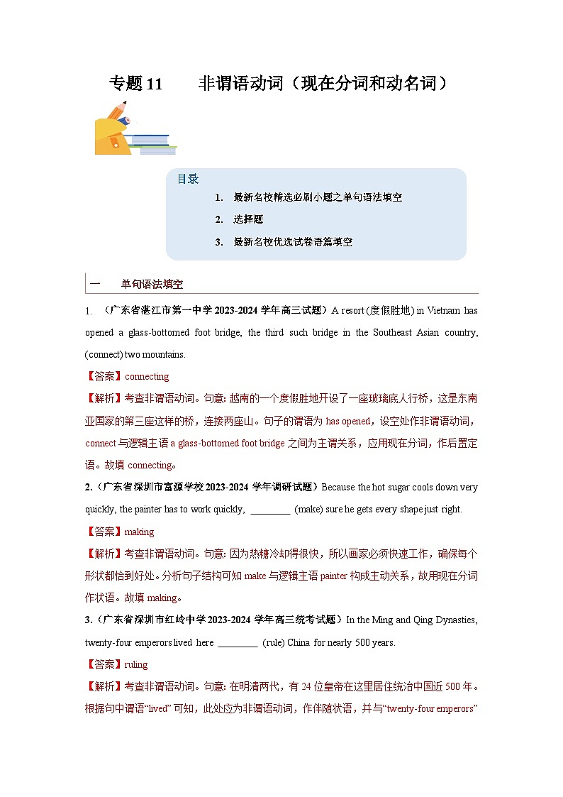 专题11  非谓语动词之现在分词和动名词-备战2024年高考英语一轮复习查漏补缺大闯关100道必刷题（解析版）第1页