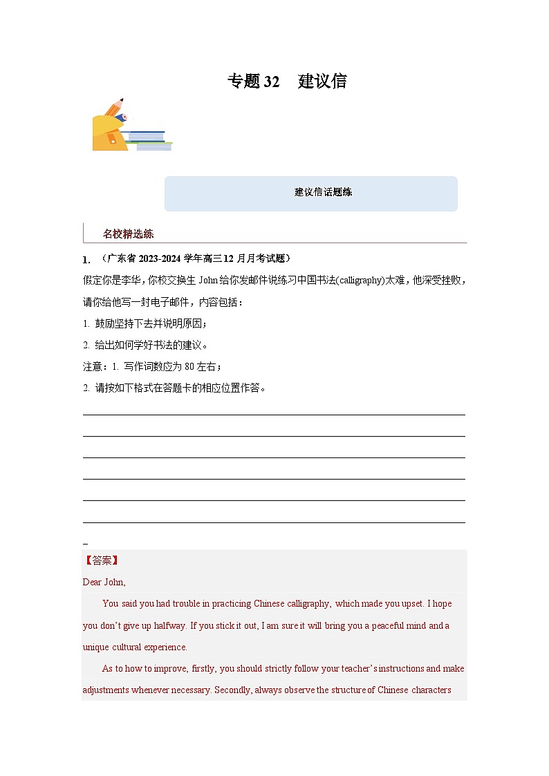 专题32 应用文写作（建议信）-备战2024年高考英语一轮复习查漏补缺大闯关100道必刷题（解析版）第1页