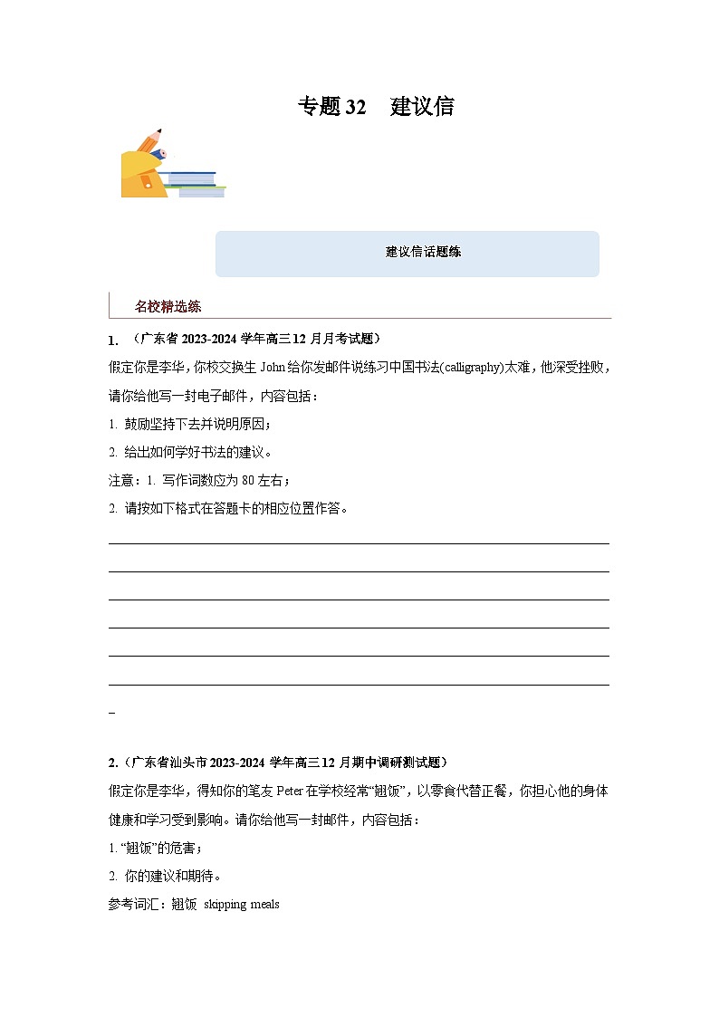 专题32 应用文写作（建议信）-备战2024年高考英语一轮复习查漏补缺大闯关100道必刷题（原卷版）第1页