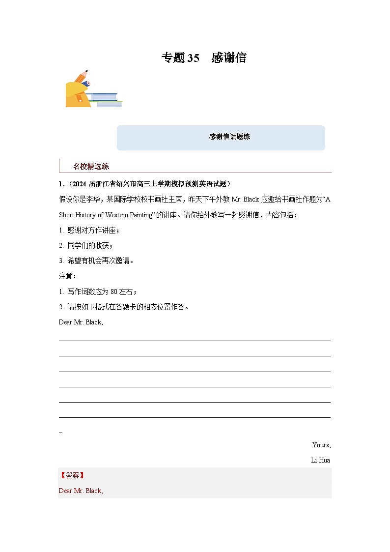 专题35 应用文写作（感谢信）-备战2024年高考英语一轮复习查漏补缺大闯关100道必刷题01