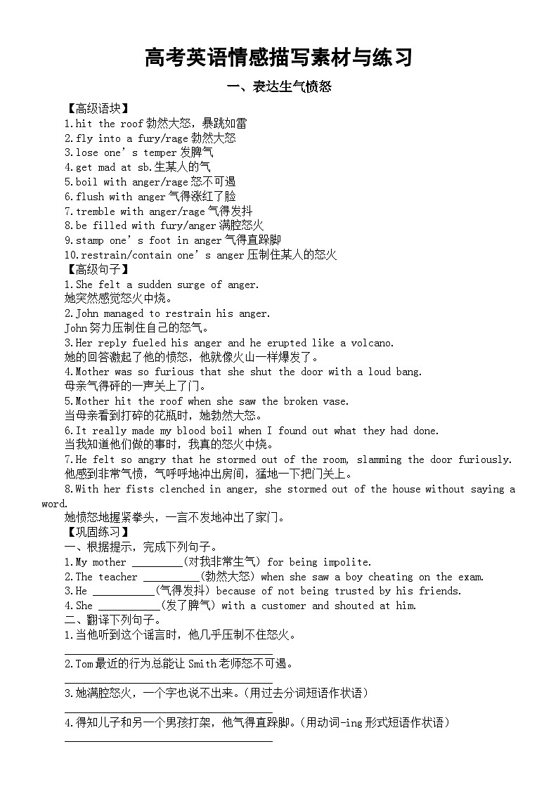 高中英语2024届高考写作情感描写素材与练习（生气愤怒+伤心绝望+尴尬愧疚）第1页