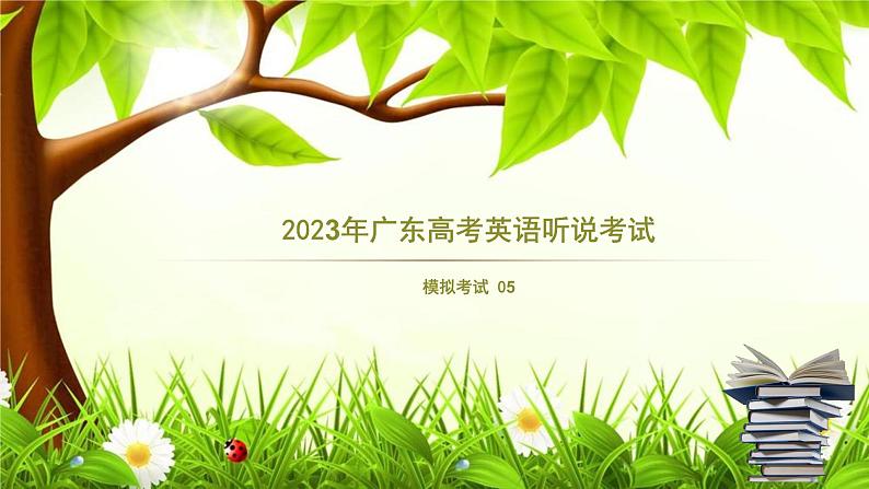 2023年广东高考英语听说考试 模拟题05（视频+音频+PPT+打印版）01