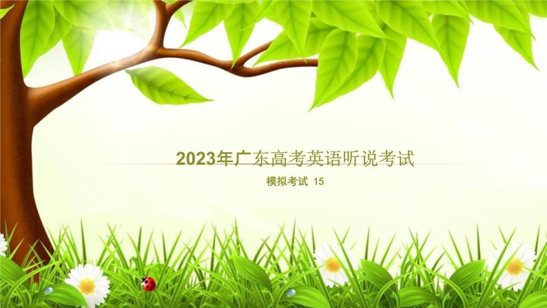 2023年广东高考英语听说考试 模拟题15（视频+音频+PPT+打印版）01
