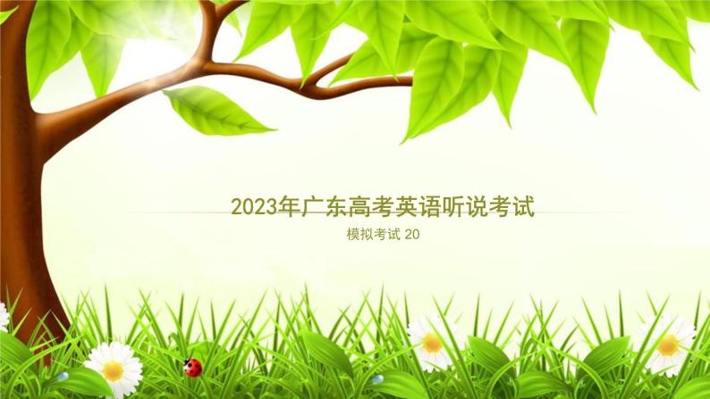 2023年广东高考英语听说考试+模拟题20（视频+音频+PPT+打印版）01