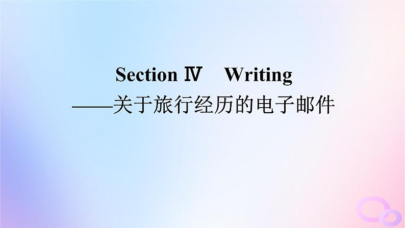 新教材2023版高中英语Unit4JourneyAcrossaVastLandSectionⅣWriting__关于旅行经历的电子邮件课件新人教版选择性必修第二册第1页