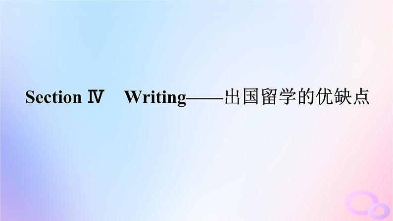 新教材2023版高中英语Unit2BridgingCulturesSectionⅣWriting__出国留学的优缺点课件新人教版选择性必修第二册01