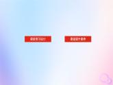 新教材2023版高中英語Unit2BridgingCulturesSectionⅠReadingandThinking課件新人教版選擇性必修第二冊