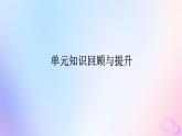 新教材2023版高中英語Unit1ScienceandScientists單元知識回顧與提升課件新人教版選擇性必修第二冊