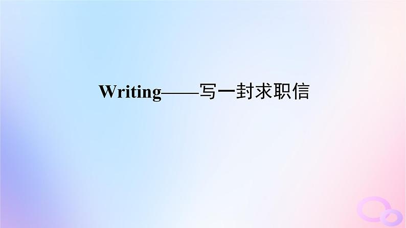 新教材2023版高中英语Unit5LaunchingYourCareerSectionⅣWriting__写一封求职信课件新人教版选择性必修第四册第1页