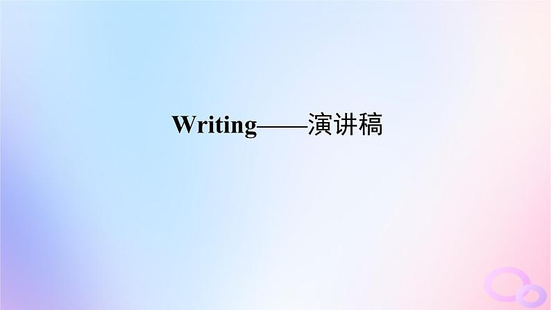 新教材2023版高中英语Unit4SharingSectionⅣWriting__演讲稿课件新人教版选择性必修第四册01