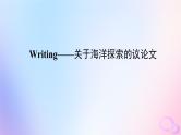 新教材2023版高中英语Unit3SeaExplorationSectionⅣWriting__关于海洋探索的议论文课件新人教版选择性必修第四册
