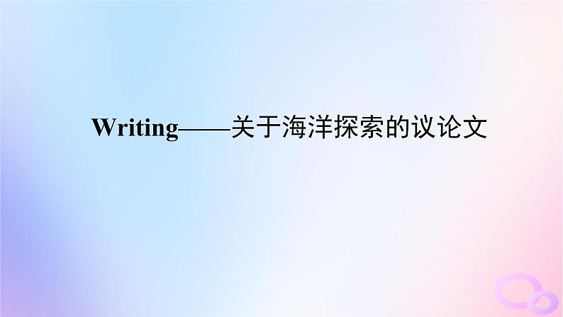 新教材2023版高中英语Unit3SeaExplorationSectionⅣWriting__关于海洋探索的议论文课件新人教版选择性必修第四册01