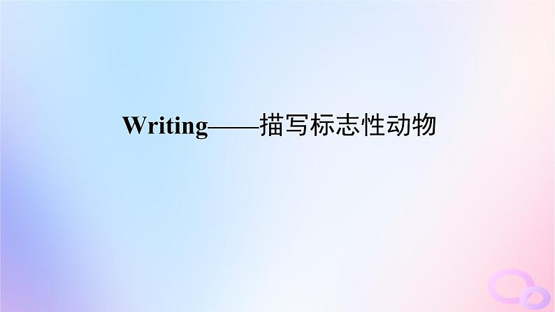 新教材2023版高中英语Unit2IconicAttractionsSectionⅣWriting__描写标志性动物课件新人教版选择性必修第四册01