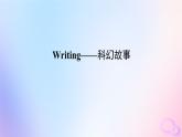 新教材2023版高中英语Unit1ScienceFictionSectionⅣWriting__科幻故事课件新人教版选择性必修第四册
