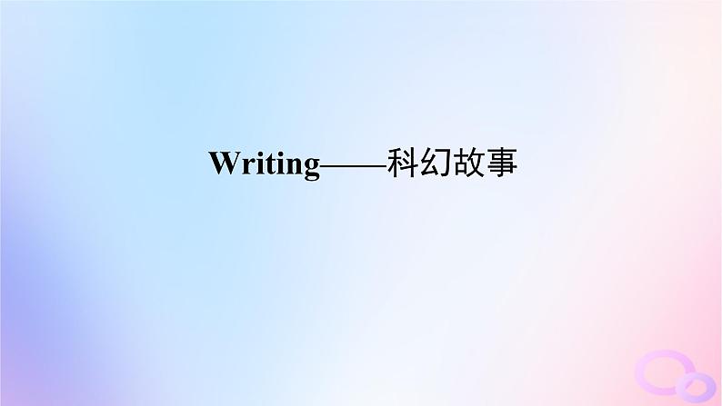 新教材2023版高中英语Unit1ScienceFictionSectionⅣWriting__科幻故事课件新人教版选择性必修第四册01