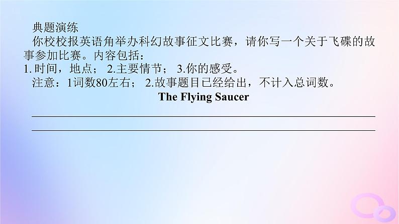 新教材2023版高中英语Unit1ScienceFictionSectionⅣWriting__科幻故事课件新人教版选择性必修第四册05