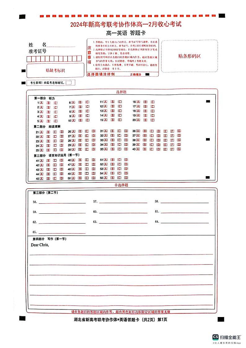 湖北省新高考联考协作体2023-2024学年高一下学期2月开学收心联考英语答题卡第1页