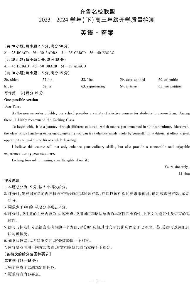 山东省齐鲁名校联盟2023-2024学年高三下学期英语开学质量检测试题和答案01