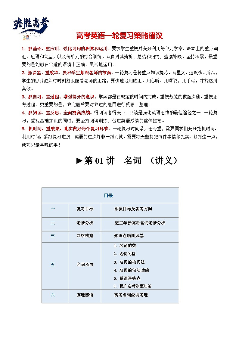 最新高考英语一轮复习【讲通练透】 第01讲 名词 （讲通）01