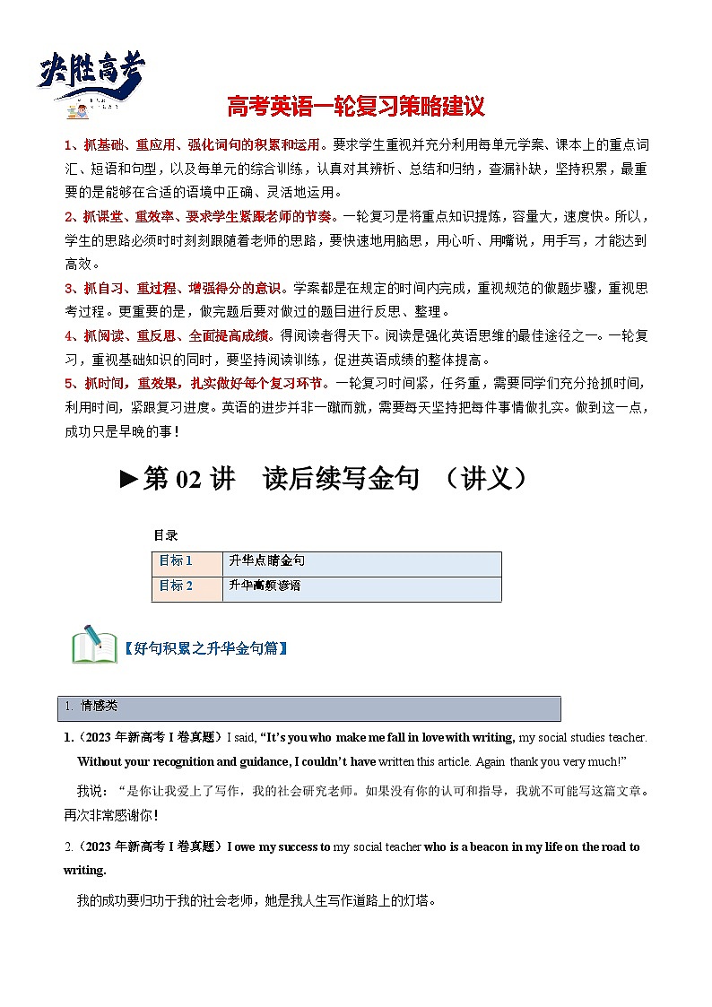 最新高考英语一轮复习【讲通练透】 第02讲 读后续写之升华句式（讲通）01