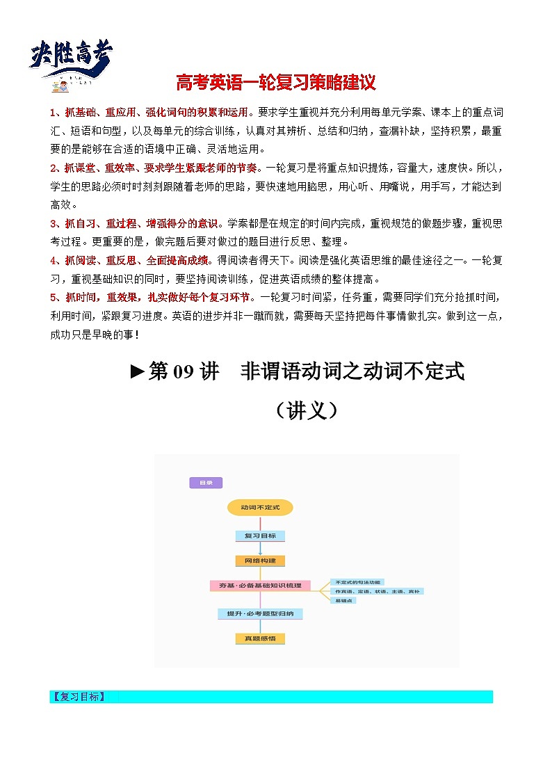 第09讲 非谓语动词之动词不定式（讲通）（学生版）第1页