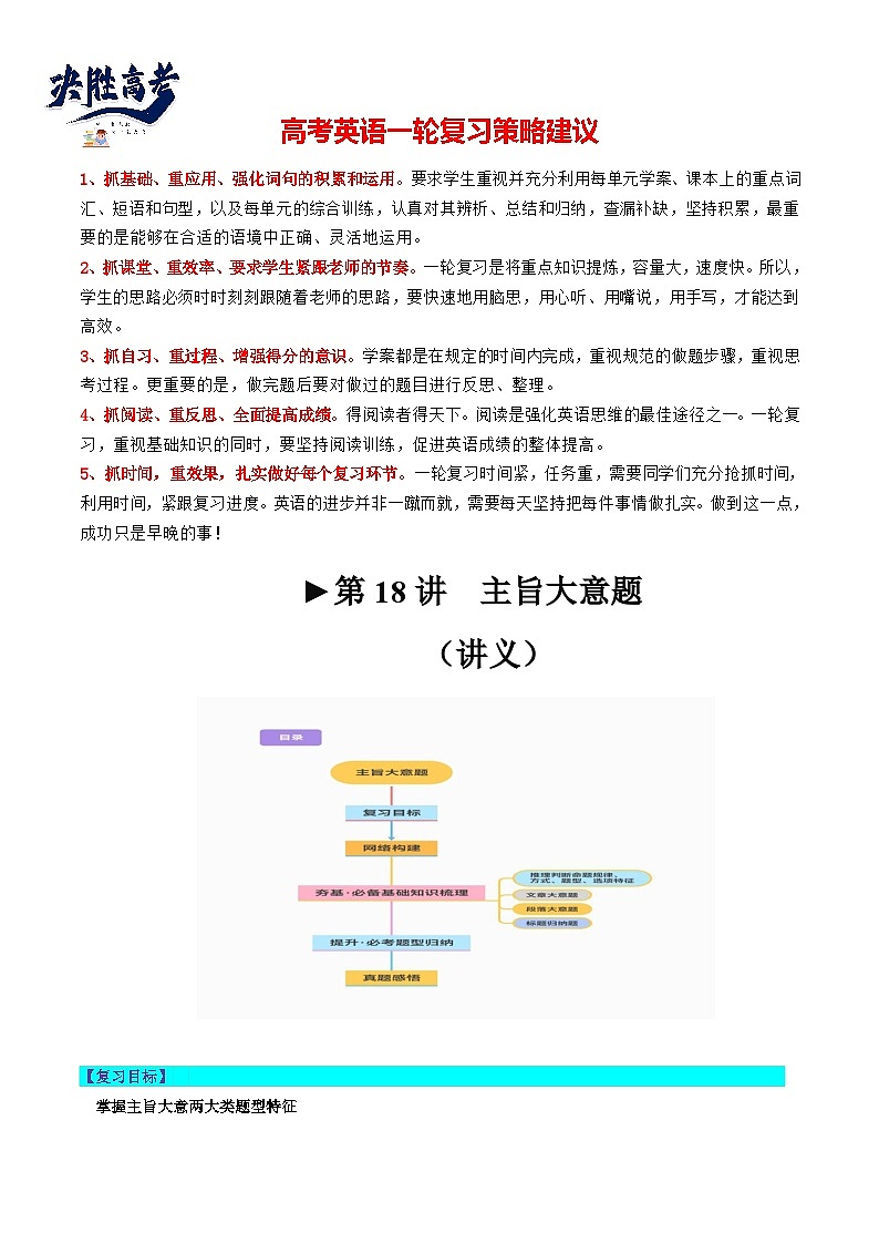 最新高考英语一轮复习【讲通练透】 第18讲 阅读理解主旨大意题（讲通）01
