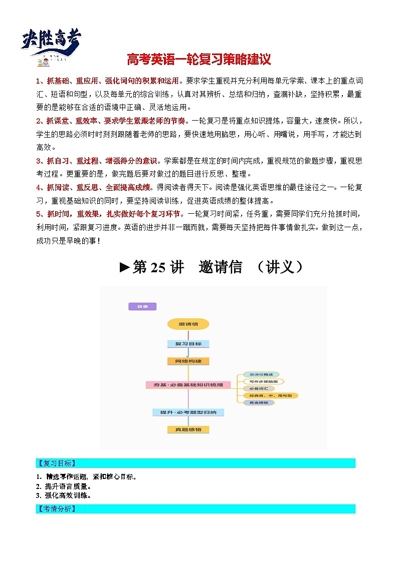 最新高考英语一轮复习【讲通练透】 第25讲 应用文写作之邀请信（讲通）01