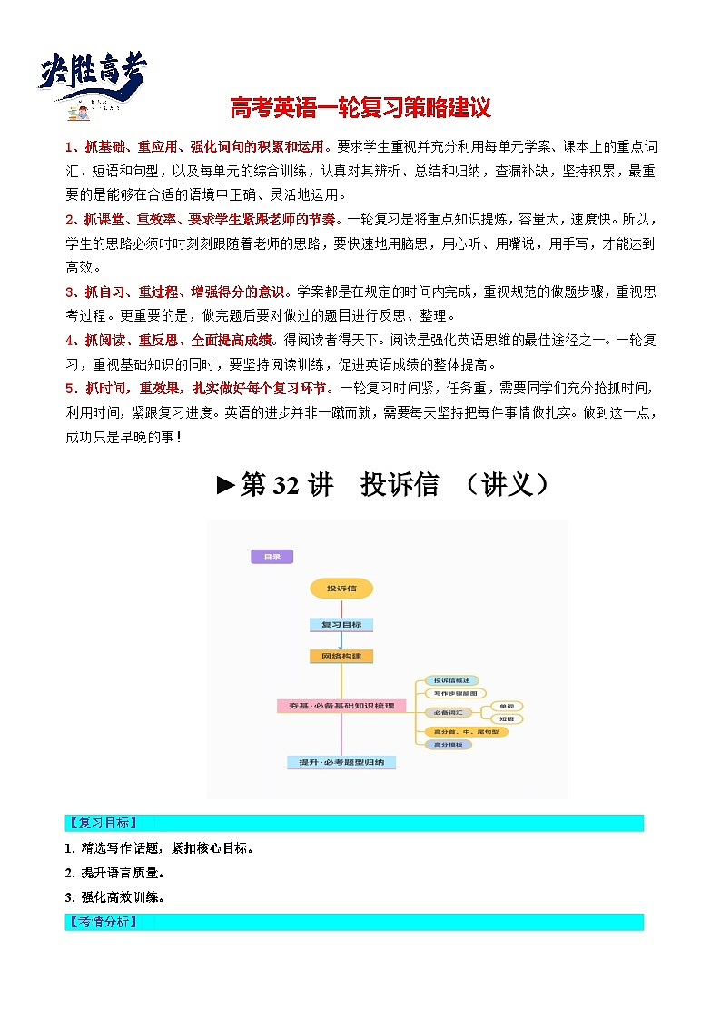最新高考英语一轮复习【讲通练透】 第32讲 应用文写作之投诉信（讲通）01