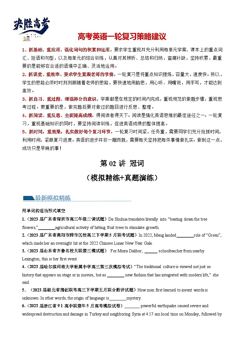 最新高考英语一轮复习【讲通练透】 第02讲 冠词 （练透）-01