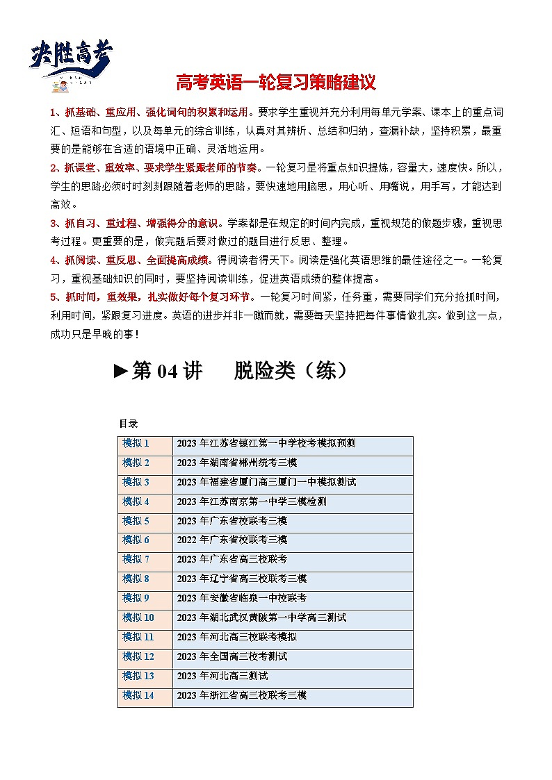 最新高考英语一轮复习【讲通练透】 第04讲 读后续写之“脱险类”主题（练透）01